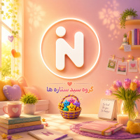 ✨ سبد ستاره ها ✨ جا نمونی از دیسکاشن ها 🎁