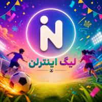 🏆 لیگ اینترلن 🏆 پایه ای باهم رقابت کنیم؟ 😜
