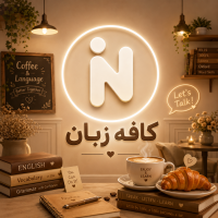 ☕ کافه زبان ☕ بیا اینجا باهم دوست شیم 😍