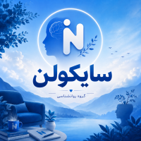 💫 سایکولن 💫 باهم آرامش تجربه می کنیم ☺️