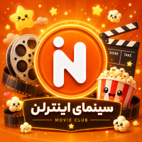 🎬 سینمای اینترلن 🎬